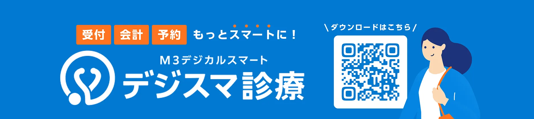 デジスマ診療のダウンロードはこちらのQRコードから