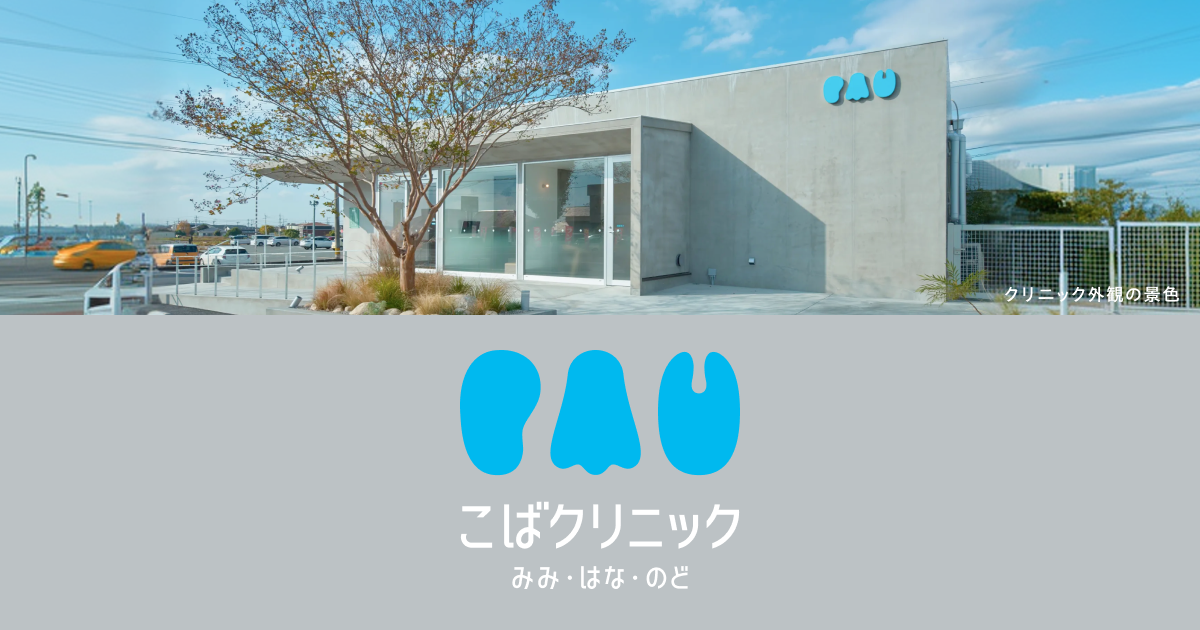 こばクリニックの外観